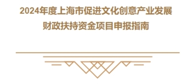 權(quán)威發(fā)布｜2024年度上海市促進(jìn)文化創(chuàng)意產(chǎn)業(yè)發(fā)展財(cái)政扶持資金項(xiàng)目申報(bào)指南