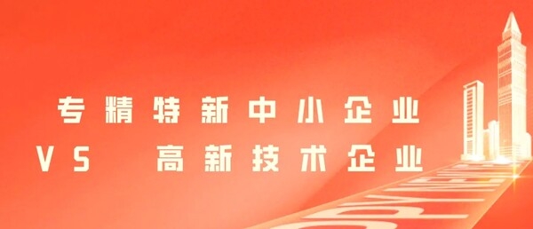 “專精特新企業(yè)”和“高新技術(shù)企業(yè)”的區(qū)別
